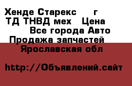 Хенде Старекс 1999г 4wd 2,5ТД ТНВД мех › Цена ­ 17 000 - Все города Авто » Продажа запчастей   . Ярославская обл.